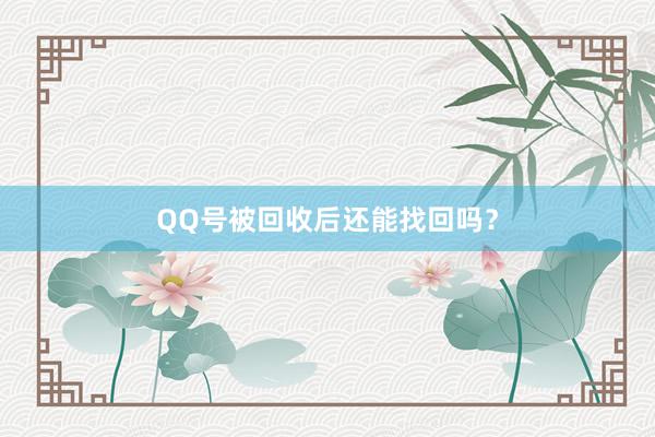 QQ号被回收后还能找回吗？