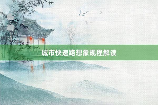 城市快速路想象规程解读