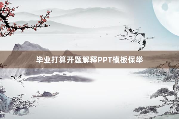 毕业打算开题解释PPT模板保举