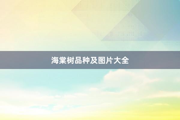海棠树品种及图片大全