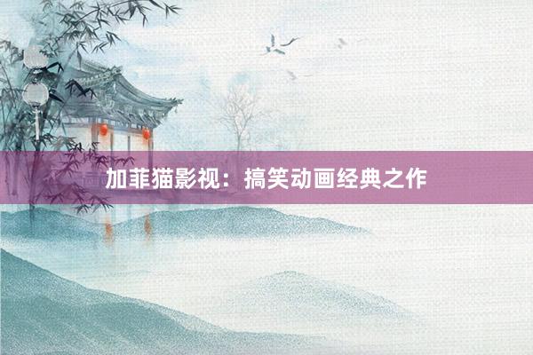 加菲猫影视：搞笑动画经典之作