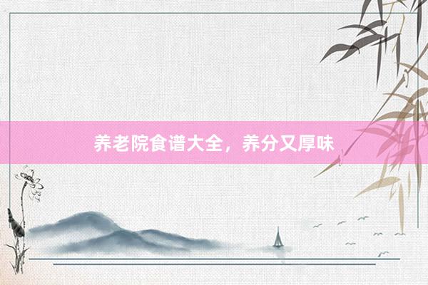 养老院食谱大全，养分又厚味