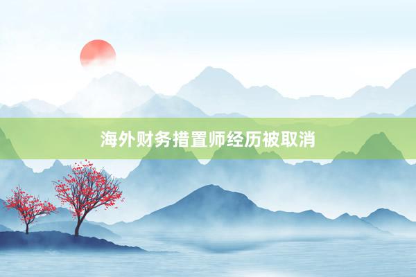 海外财务措置师经历被取消